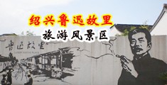 看的免费操逼视频中国绍兴-鲁迅故里旅游风景区